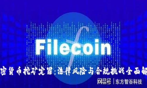 加密货币挖矿定罪：法律风险与合规挑战全面解析