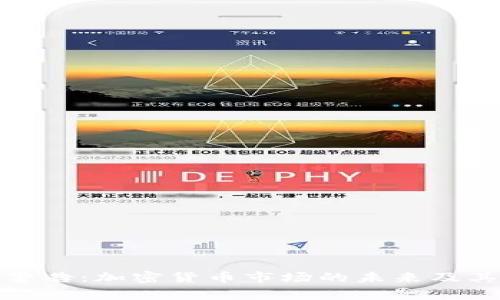 大佬警告：加密货币市场的未来及其风险