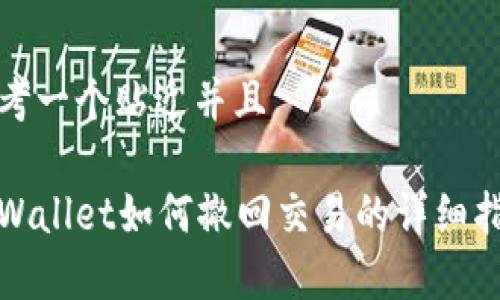 思考一个贴近并且

tpWallet如何撤回交易的详细指南