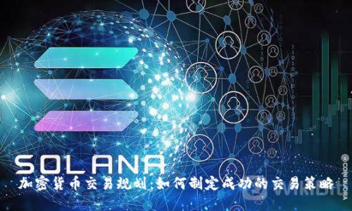 加密货币交易规划：如何制定成功的交易策略