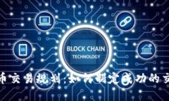 加密货币交易规划：如何制定成功的交易策略