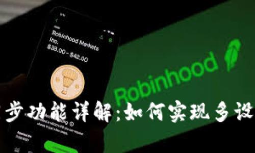 tpWallet同步功能详解：如何实现多设备无缝切换