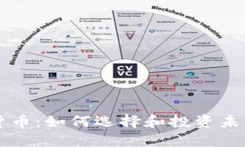 核心加密货币：如何选择和投资未来数字资产