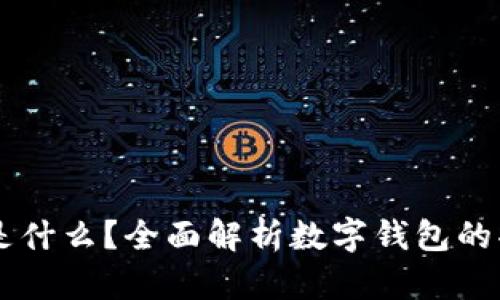 tpWallet是什么？全面解析数字钱包的功能与应用