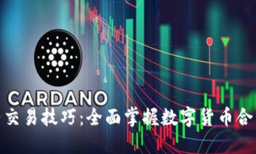 加密货币合约交易技巧：全面掌握数字货币合约的成功策略