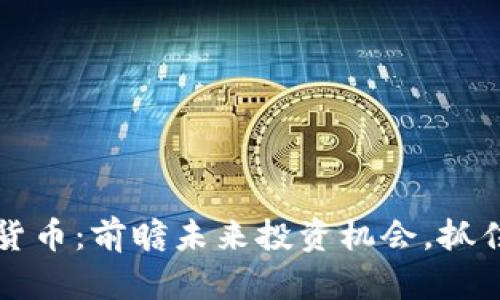 即将发布的加密货币：前瞻未来投资机会，抓住数字资产的脉动