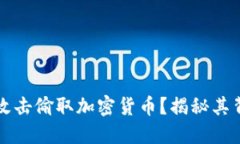 朝鲜如何利用网络攻击偷取加密货币？揭秘其背