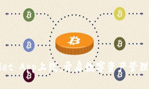 tpWallet App上线：开启数字资产管理新纪元