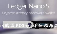 如何在tpWallet购买PIG币：详细指南及常见问题解答