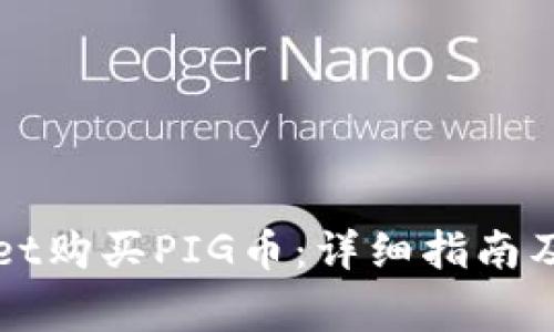 如何在tpWallet购买PIG币：详细指南及常见问题解答