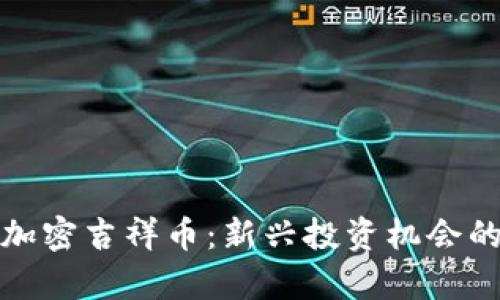 数字货币加密吉祥币:新兴投资机会的深度解析
