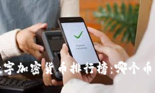 2023年全球数字加密货币排行榜：哪个币种最值得投资？