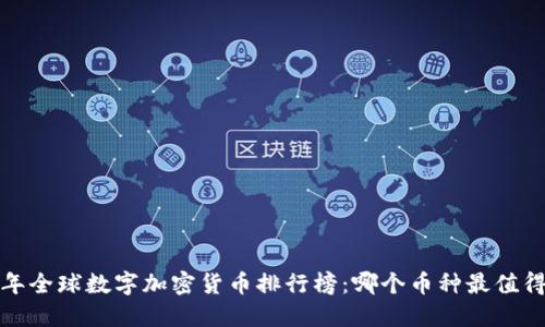2023年全球数字加密货币排行榜：哪个币种最值得投资？