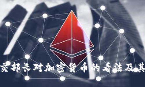 俄罗斯外交部长对加密货币的看法及其全球影响