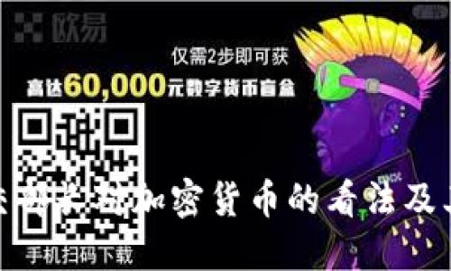 俄罗斯外交部长对加密货币的看法及其全球影响