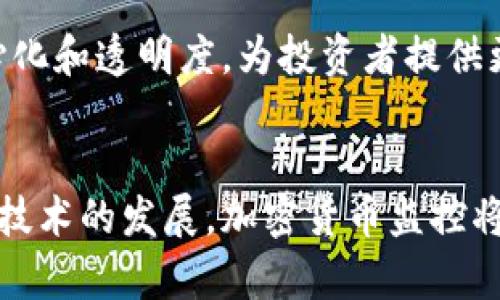   了解加密货币设计监控的重要性与实践 / 

 guanjianci 加密货币, 设计监控, 数字资产 /guanjianci 

引言
在数字经济迅速发展的时代，加密货币作为一种新兴的资产类别，已经引起了全球范围内的高度关注。随着各种加密货币的涌现，如何管理和监控这些数字资产变得尤为重要。设计监控不仅是为了确保资产的安全性和稳定性，还能够通过有效的数据分析来指导未来的投资决策和策略。本文将深入探讨加密货币设计监控的意义、方法以及实践中的关键因素。

一、加密货币的概念与发展
加密货币是一种利用密码学原理来保障交易安全和控制新单位生成的数字货币。最早的比特币于2009年推出，在其后的十多年中，各种不同的加密货币层出不穷，形成了一个庞大的市场。加密货币的出现打破了传统金融体系的局限，以去中心化和开放性的特征吸引了大量投资者。

近年来，加密货币的总市值不断攀升，一些项目甚至成为了投资者心目中的“数字黄金”。然而，随着市场的剧烈波动，如何有效监控这些资产的表现，规避风险，成为了亟待解决的问题。

二、加密货币设计监控的重要性
1. 风险管理
设计监控的首要功能是风险管理。加密货币市场以其高波动性著称，投资者需要实时监控市场动态，以便及时做出反应。通过建立监控系统，可以对价格波动、交易量、市场情绪等数据进行实时分析，帮助投资者识别潜在的市场风险。

2. 数据透明性
加密货币以其去中心化的特性，确保了所有交易记录的透明性。设计监控可以利用区块链技术，让每一笔交易都可被验证，提高了市场的透明度和信任度。

3. 投资决策支持
通过对历史数据和实时数据的分析，设计监控能为投资者提供科学合理的交易策略，帮助他们制定更为明智的投资决策。通过监控市场动态，投资者能够把握最佳的买卖时机，投资组合。

三、设计监控的实施步骤
1. 确定监控目标
在实施设计监控之前，必须明确监控的目标，例如是为了提前识别风险、投资决策，还是其他目的。明确的目标能够帮助设计团队更好地规划监控系统的架构。

2. 数据收集
有效的数据收集是监控系统的基础。通过区块链技术和相关API，收集价格、交易量、社交媒体情绪等多维度的数据，为后续分析打下基础。

3. 数据分析
数据分析是监控系统的核心。采用大数据分析技术，如机器学习和人工智能，实时分析监控数据，识别出潜在的市场趋势和风险。

4. 实施监控工具
利用监控工具，如专门的监控平台和算法交易机器人，帮助投资者自动执行交易策略，实现实时监控与分析。

四、加密货币设计监控的挑战与解决方案
1. 市场波动性
加密货币的市场波动性是设计监控的一大挑战。为了应对这一挑战，可以通过设置动态预警系统，及时通知投资者市场的重大变化，从而减少损失。

2. 数据安全性
虽然区块链技术使得数据透明，但也存在数据安全性的问题。采用加密技术保障数据的安全，以及定期进行系统的安全审计，可以降低数据泄漏的风险。

3. 法规变化
各国对加密货币的监管政策变化迅速，监控系统必须具备灵活性，以应对法律法规的变化。通过定期更新监控系统，确保其符合最新法规，可以避免潜在的法律风险。

五、未来趋势
随着技术的不断发展，加密货币设计监控的未来将更加智能化和自动化。大数据、人工智能和区块链技术的结合，将为监控系统带来革命性变化。通过更深入的市场分析和实时反馈，投资者将能够更加精准地把握市场动态，做出更优的投资决策。

六、相关问题解答

问题1：加密货币市场的波动性如何影响设计监控？
市场波动性直接影响投资者的决策，特别是在加密货币市场，价格可能在短时间内大幅上下波动。监控系统需要具备高实时性和准确性，通过先进的数据分析技术，快速识别市场信号，帮助投资者做出及时反应。

问题2：如何确保加密货币监控系统的数据安全性？
数据安全是设计监控系统的关键。在收集和存储数据时，采用加密技术和安全协议，定期进行安全测试和审计，以确保系统的全面安全性。同时，提醒用户使用强密码及双重认证等方式提高安全防范能力。

问题3：加密货币监管政策的变化对监控有什么影响？
不同国家的监管政策对加密货币的影响深远。监控系统应具备高度的灵活性，能够根据法规的更新进行调整，自动化监控与报告可能的合规风险，以便投资者能及时采取措施保护自身权益。

问题4：如何通过数据分析投资决策？
通过分析市场数据、历史价格趋势和投资者行为，监控系统可以识别出潜在的投资机会与风险，帮助投资者制定基于数据的投资策略。当市场出现异常波动时，监控系统可提供实时的交易建议，实现科学投资。

问题5：未来加密货币设计监控将如何发展？
未来监控系统将装备更加智能化的技术，如机器学习和大数据分析，使其具备更高的预测能力。同时，随着区块链技术的应用深化，监控系统将可能实现更好的去中心化和透明度，为投资者提供更好的服务。

结论
加密货币的设计监控是保障数字资产安全和实现科学投资的重要工具。通过构建有效的监控系统，投资者能够在复杂多变的市场中更好地管理风险，投资决策。随着技术的发展，加密货币监控将不断进化，为广大的数字资产投资者提供更全面的支持与保障。