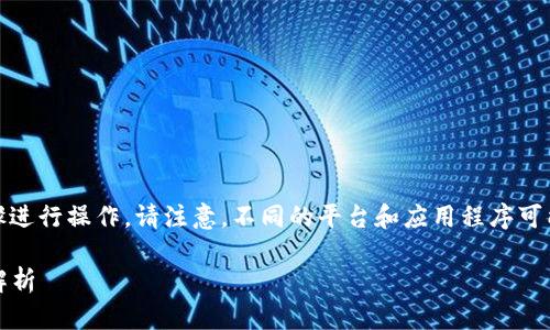 要将PIG转入TP Wallet，您可以按照以下步骤进行操作。请注意，不同的平台和应用程序可能会有细微的差别，但总体步骤应该是相似的。

### 如何将PIG转入TP Wallet：详细步骤解析