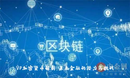 VP加密货币解析：未来金融的潜力与挑战