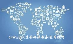 tpWallet注册的限制和使用技巧