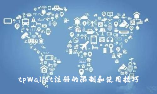 tpWallet注册的限制和使用技巧