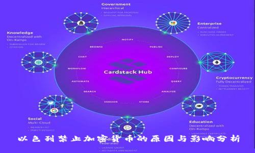 以色列禁止加密货币的原因与影响分析