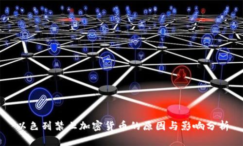 以色列禁止加密货币的原因与影响分析