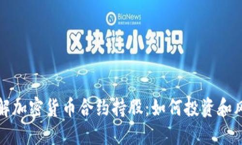 深入了解加密货币合约持股：如何投资和风险管理