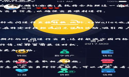 

tpWallet闪兑无该交易对信息解决方案

关键词

tpWallet, 闪兑, 交易对信息/guanjianci

## tpWallet闪兑无该交易对信息解决方案详解

在数字货币交易日益频繁的今天，交易平台的选择与交易操作的准确性显得尤为重要。tpWallet是一款集多种功能于一体的数字货币钱包，用户可以通过该钱包进行资产管理、交易、闪兑等。然而，在使用tpWallet进行闪兑操作时，部分用户可能会遇到“无该交易对信息”的提示。本文将详细讲解该问题的成因及解决方案，并对相关问题进行深入剖析。

### 一、tpWallet闪兑无该交易对信息的成因

在了解“无该交易对信息”的提示之前，我们首先需要明确“交易对”这一概念。交易对是指在交易平台上两种货币之间的兑换关系，例如BTC/USDT表示比特币与美元稳定币的交易对。造成“无该交易对信息”提示的主要原因可以总结为以下几点：

#### 1. 交易对未上线

tpWallet支持的数字货币交易对是有限的，若用户所要交易的币种没有在tpWallet上架，那么就会提示“无该交易对信息”。这种情况在新币上线时或者市场变化较大时尤为常见。

#### 2. 网络延迟或故障

在区域网络繁忙或者钱包自身服务器问题时，tpWallet可能无法即时获取最新的交易对信息，因此会导致“无该交易对信息”的提示。这种情况下，用户可以检查网络连接，或稍等片刻再尝试交易。

#### 3. 用户账户问题

有时用户的账户状态可能会导致无法获取交易对信息。例如，账户没有完成KYC认证、余额不足等情况都会影响交易功能。确保您的账户状态是正常的，可以有效避免此类问题。

#### 4. APP版本问题

老旧的tpWallet版本可能无法获取最新的市场信息，因此用户需要保持应用程序的更新，以确保您获取到所有可用的交易对信息。

#### 5. 市场波动

数字货币市场波动性极高，某些交易对的流动性可能不足，导致系统无法查询到相关信息。有时在交易量极低时，系统可能无法正常识别该交易对的存在。

### 二、解决tpWallet闪兑无该交易对信息的方法

了解到可能的原因后，我们可以采取相应的方法来解决“无该交易对信息”的提示问题。

#### 1. 检查交易对是否存在

在交易之前，用户可以通过tpWallet的官方网站或官方渠道确认您所要交易的币对是否支持闪兑。例如，用户可以查看tpWallet的公告、最新上新的币种信息等。如果该交易对未上线，用户可以暂时选择其他可交易的交易对进行操作。

#### 2. 检查网络连接

确认您的设备是否连接到稳定的网络环境。网络不稳定可能是导致交易对信息无法获取的重要因素。建议在WIFI信号良好的环境下进行交易，以获取更加准确和实时的信息。

#### 3. 账户检查与验证

确保您的tpWallet账户状态正常，特别是完成KYC认证和账户安全设置。如果账户状态不正常，先完成必要的身份验证，再尝试进行交易。同时关注账户中的余额是否充足，以确保可以完成闪兑操作。

#### 4. 更新tpWallet

如果你使用的是旧版本的tpWallet，尽快去更新到最新版。新版tpWallet通常会包含更多已更新的交易对信息，并修复了旧版中的一些错误与不便之处。用户可以在各大应用商店下载最新版本。

#### 5. 查看市场信息

在实际进行交易前，建议用户通过相关数字货币交易所或市场行情网站查看交易对的信息。不同的平台可能会提供不同的交易对，若tpWallet暂时未能识别某一交易对，可以换一个交易平台尝试。

### 三、相关问题深入探讨

接下来，我们将围绕tpWallet闪兑相关的5个问题进行详细解答。

#### 1. tpWallet的安全性如何？

tpWallet一直以来将安全性视为第一位，采用多层次的安全保障措施，确保用户的资产安全。首先，tpWallet采用了冷钱包和热钱包相结合的存储方式，冷钱包存储用户大部分资产，热钱包则是处理日常的交易需求，从而降低被攻击的风险。

其次，tpWallet为用户提供了多重身份验证功能，包括密码、二次验证、指纹识别等，用户可以根据自己的需求设置不同的安全等级。此外，用户在进行交易时，系统会实时监控交易活动，发现异常会主动提醒用户，从而进一步加强资产安全。

最后，tpWallet定期更新软件版本，修复已知漏洞，并采用行业先进的加密技术，确保用户的数据和交易信息不被泄露。tpWallet团队也会定期发布安全报告，提升用户对钱包的信任度和满意度。

#### 2. tpWallet中如何进行币种闪兑？

在tpWallet中进行币种闪兑，用户需要按照以下步骤操作。首先，打开tpWallet应用，确保您已经登入账户。其次，点击首页的闪兑功能，它通常在底部栏中显眼的位置。

在闪兑页面，用户可以选择要闪兑的币种，例如，从USDT转换成ETH。接下来输入闪兑的数量，系统会自动显示当前的兑换比率和交易手续费。用户确认无误后，点击确认交易，系统将会处理这一闪兑操作。

完成所有步骤后，用户可以在交易记录中查看到闪兑的状态。完成之后，用户资产中的币种数量也会及时更新显示。建议用户在进行闪兑时，仔细审阅实时的交易信息，以确保交易顺利进行。

#### 3. tpWallet支持哪些主流币种的闪兑？

tpWallet支持的主流币种包括比特币（BTC）、以太坊（ETH）、瑞波币（XRP）、莱特币（LTC）、美国美元稳定币（USDT）等。在闪兑功能中，用户可以在这些主要币种之间进行直接转换。此外，tpWallet也在不断更新和增加新的币种，以满足市场的需求。

每个币种的兑换率和手续费可能会根据市场情况有所波动，用户在进行闪兑时，可以通过tpWallet的实时数据查看当前的最佳交易比率。此外，tpWallet会在特定时段推出闪兑促销活动，吸引用户选择该平台进行交易，用户可自行关注相关信息。

#### 4. 如何提升tpWallet交易的效率？

在tpWallet中提升交易效率的方法主要有几点。首先，保持App在最新版本，可以在后台修复一些可能影响交易效率的Bug。其次，用户可以选择在交易高峰期外的时间进行交易，这样能减少因网络拥堵而导致的延迟。

第三，合理选择交易对，用户在闪兑时尽量选择流动性较好的交易对。流动性越好，成交速度则越快。此外，用户在进行交易前可以先查看不同交易对的市场行情，选择当前最佳时机。

最后，用户在操作闪兑之前，可以提前获取准确的市场信息和即时的币种走势，以便于做出更快的决策。通过以上几点来提升交易效率，将让用户的使用体验更加顺畅。

#### 5. 如果tpWallet闪兑失败该怎么办？

如果tpWallet的闪兑操作失败，用户不必过于担心。首先，确认失败原因，通常在交易失败时，系统会提示具体原因，如“余额不足”、“网络问题”等。用户需根据具体信息采取相应措施。

如果是由于网络不稳定，建议尝试重新连接网络，重新启动应用，并再次进行交易。若是因余额不足引起的，需先完成充值，再进行闪兑。另一方面，如果系统信息显示交易对信息缺失，可以考虑查看其他平台的最新动态，或者在tpWallet中等待后续更新。

最后，用户在交易过程中若有疑问，可以联系tpWallet的客服，获取帮助。客服团队会协助用户解决问题，并在必要时提供额外的补救方案。

综上所述，tpWallet的“闪兑无该交易对信息”问题主要集中在交易对上线、网络延迟、账户问题等多个方面。了解这些问题后，用户可以有效避免错误，提高交易体验。希望本文对您有所帮助，祝您交易顺利！