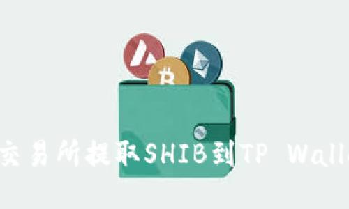 如何从火币交易所提取SHIB到TP Wallet：详细指南