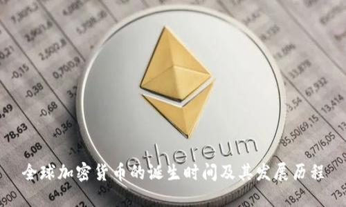 全球加密货币的诞生时间及其发展历程