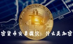 长春警方成功抓捕非法加密货币交易团伙: 什么是