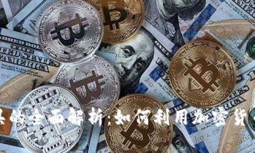 美国货币加密工具的全面解析：如何利用加密货币实现投资与存储