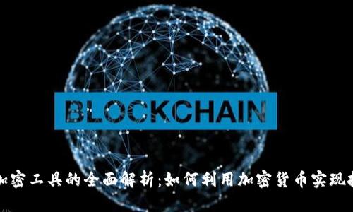 美国货币加密工具的全面解析：如何利用加密货币实现投资与存储