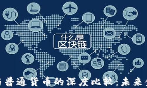 
加密货币与普通货币的深度比较：未来金融的选择