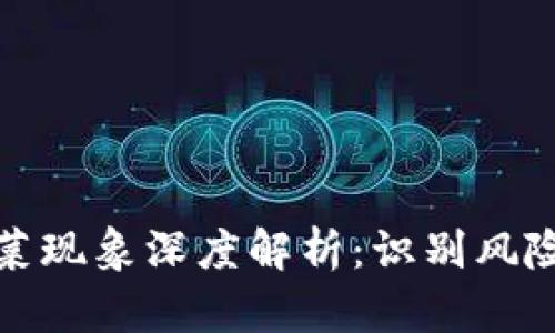 加密货币割韭菜现象深度解析：识别风险与保护投资者