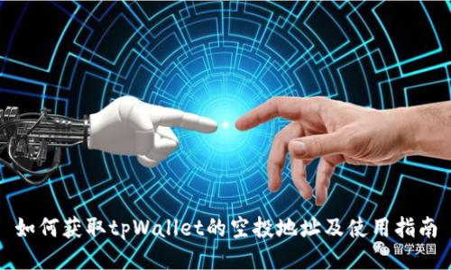 如何获取tpWallet的空投地址及使用指南