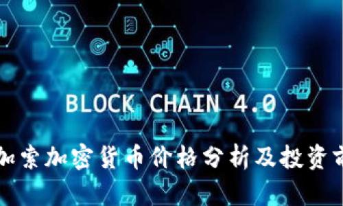 毕加索加密货币价格分析及投资前景
