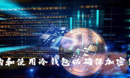 如何选购和使用冷钱包以确保加密货币安全