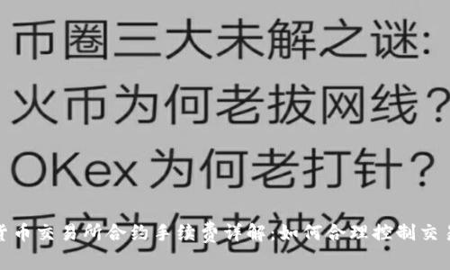 加密货币交易所合约手续费详解：如何合理控制交易成本