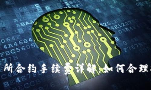 加密货币交易所合约手续费详解：如何合理控制交易成本