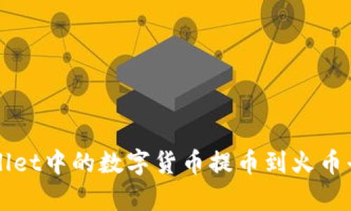 如何将tpWallet中的数字货币提币到火币平台详细指南