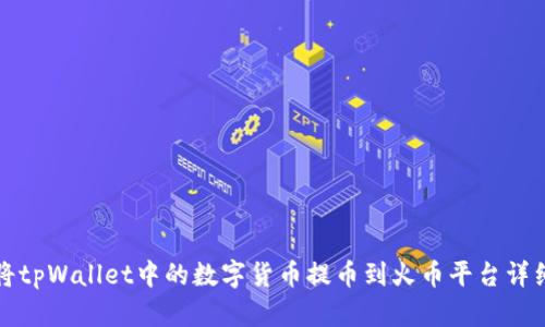 如何将tpWallet中的数字货币提币到火币平台详细指南