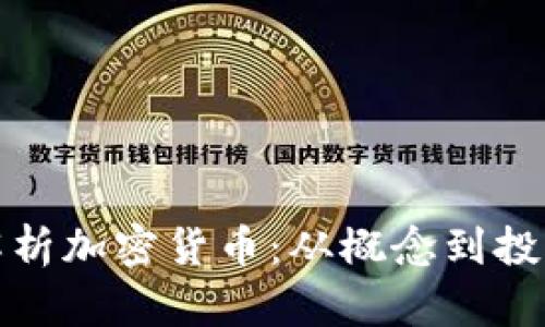 全面解析加密货币：从概念到投资技巧