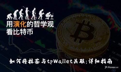 如何将抹茶与tpWallet关联：详细指南