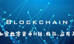 全面解析加密数字货币M链：特征、应用与未来前