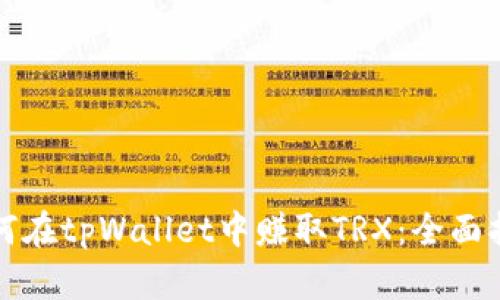 如何在tpWallet中赚取TRX：全面指南