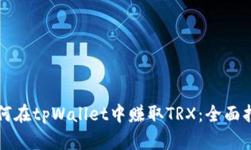 如何在tpWallet中赚取TRX：全面指南