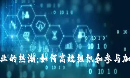 加密货币行业的热潮：如何高效组织和参与加密货币会议