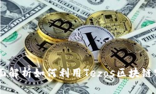 XTZ加密货币：全面解析如何利用Tezos区块链实现去中心化应用