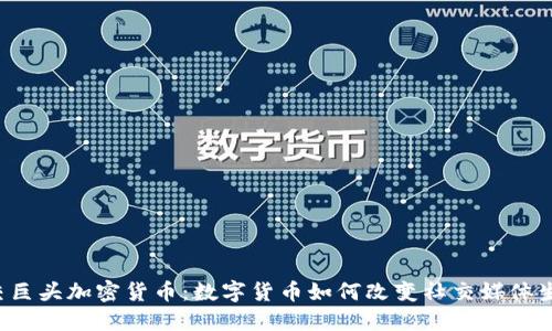 社交巨头加密货币：数字货币如何改变社交媒体生态？